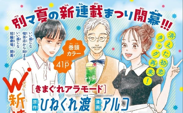 Wataru Hinekure และ Aruko จาก My Love Mix Up เปดตวมงงะ Shōjo ใหมใน