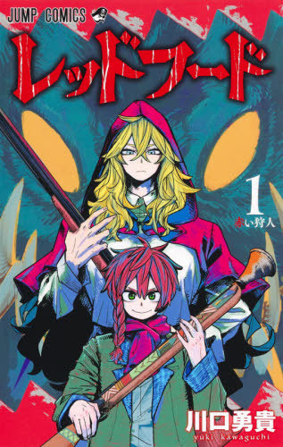 El gremio de cazadores: caperucita roja vol. 1 [Manga] Reseña-Una  interpretación interesante del viejo cuento de hadas - All Things Anime