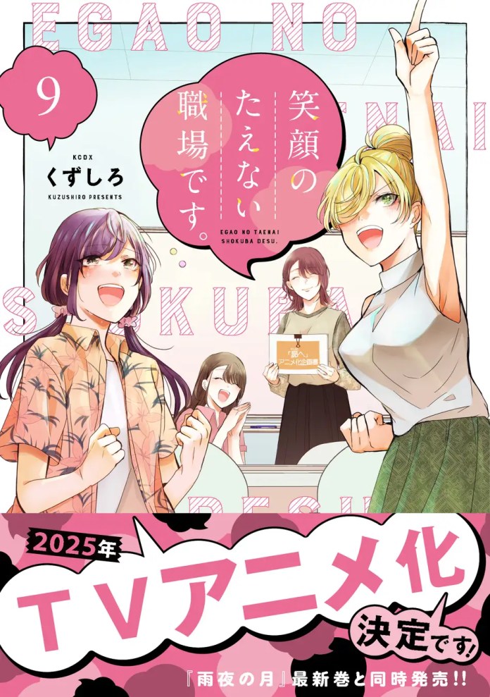 Le manga Egao No Taenai Shokuba Desu aura un anime en 2025 All Things