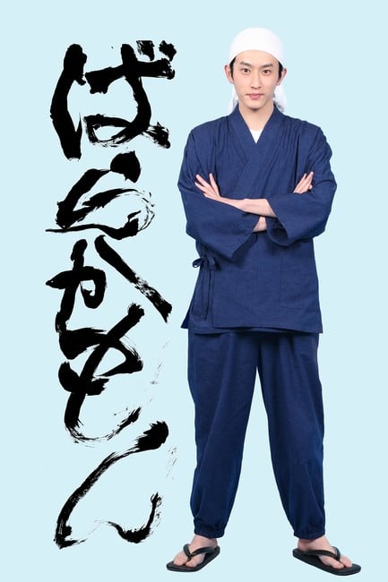 Otaku Anime Indonesia on X: Live-Action TV Drama dari serial Barakamon  karya Satsuki Yoshino dijadwalkan tayang pada bulan Juli mendatang di Fuji  TV, dimana Yosuke Sugino diumumkan menjadi pemeran karakter utama Sei