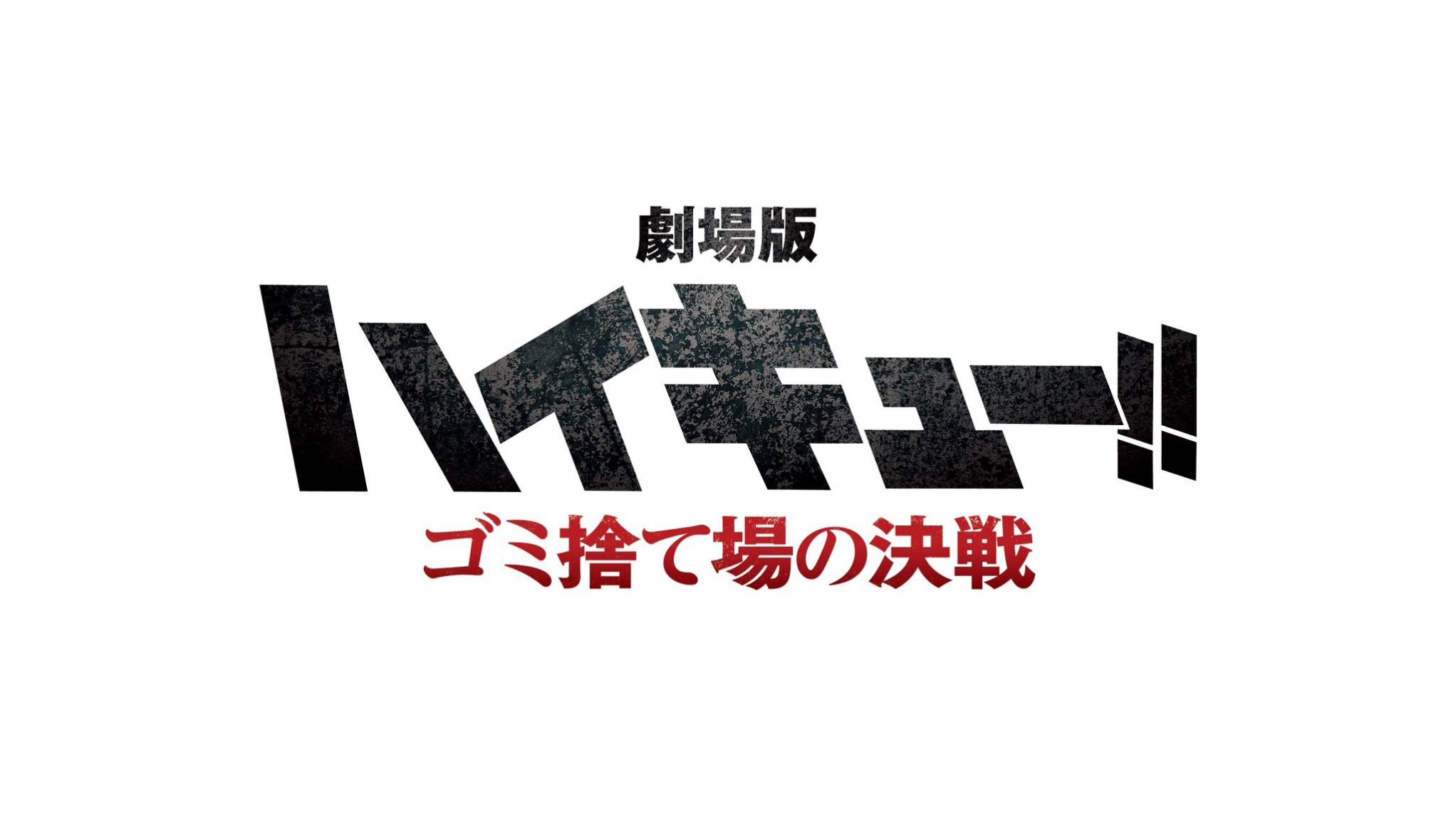 Хайкю!! Төгсгөлийн Кино гарчиг болон логог нээнэ - All Things Anime