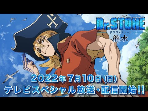 Ryusui OVA ตอนพิเศษของ Dr. Stone เป็นบทนำที่สำคัญสำหรับซีซัน 3 - All