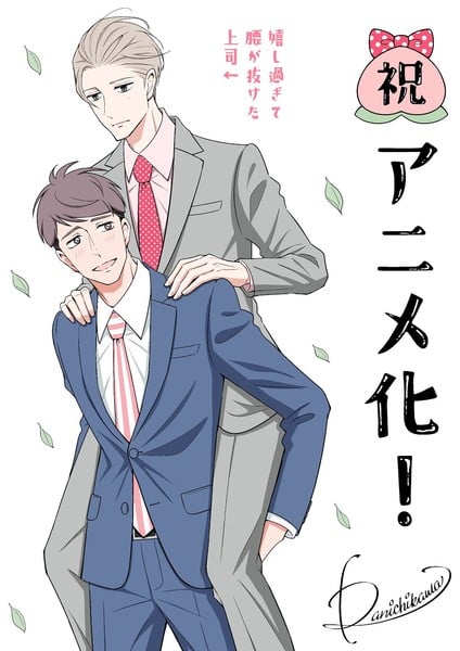 มังงะเรื่อง My New Boss Is Goofy ของ Dan Ichikawa ได้เป็นทีวีอนิเมะแล้ว All Things Anime