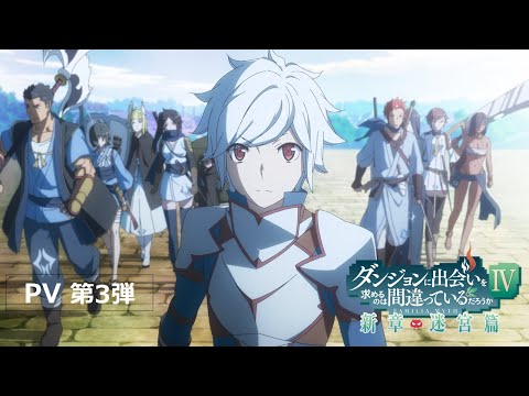 DanMachi 3 adiado para Outubro ou mais tarde