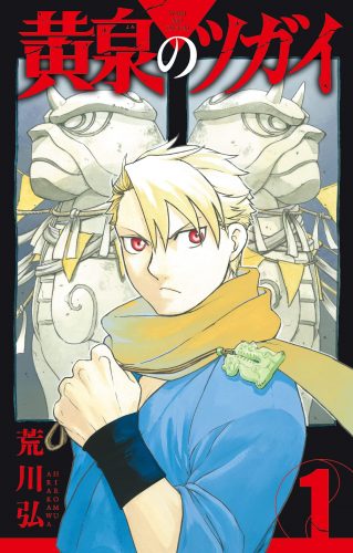 Daemons Of The Shadow Realm Anime Yomi no Tsugai (Daemons of the Shadow Realm) Vol 1 Review-Uma Nova